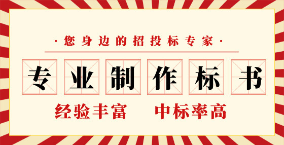 專業(yè)標(biāo)書制作公司告訴你：投標(biāo)人必須知道的那些關(guān)鍵知識點（二） 