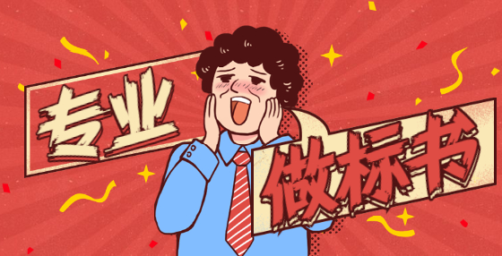 愛恨就在一瞬間的招投標，扎心了！