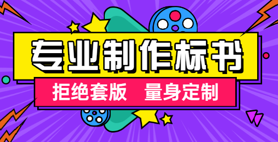 專業(yè)標(biāo)書制作公司告訴你：想中標(biāo)？你要學(xué)會精讀招標(biāo)文件（二）