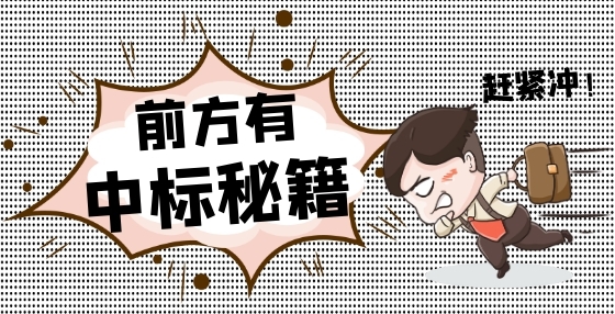 制作投標(biāo)標(biāo)書時遞交、參加開標(biāo)會議方面最易犯的錯誤盤點 