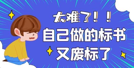 當你還在辛苦制作標書時，結(jié)果早已注定！22類招投標作弊方式大全（二） 