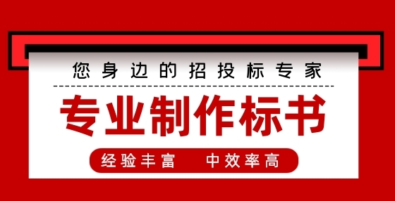 專業(yè)標書制作公司告訴你：政府采購與招標投標有什么區(qū)別？