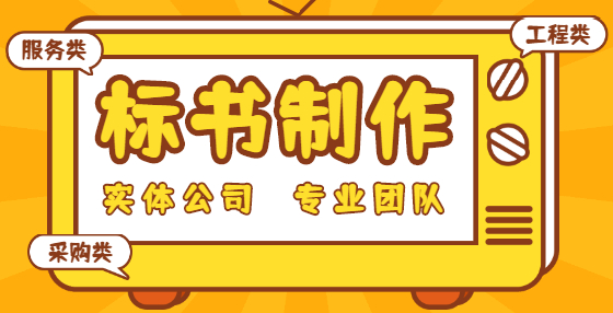 專業(yè)標(biāo)書制作公司告訴你：想中標(biāo)？你要學(xué)會精讀招標(biāo)文件（三）
