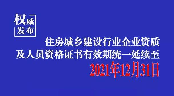 招投標(biāo)新政：為做好疫情防控，河北建設(shè)行業(yè)企業(yè)資質(zhì)及人員資格證書(shū)統(tǒng)一延續(xù)