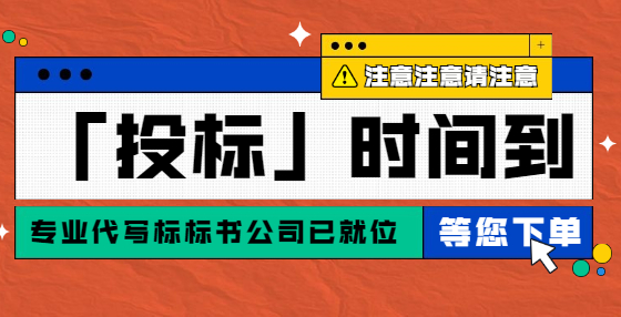 預(yù)算就是經(jīng)驗(yàn)！專業(yè)標(biāo)書制作公司為你總結(jié)工程從頭到尾經(jīng)驗(yàn)（七） 