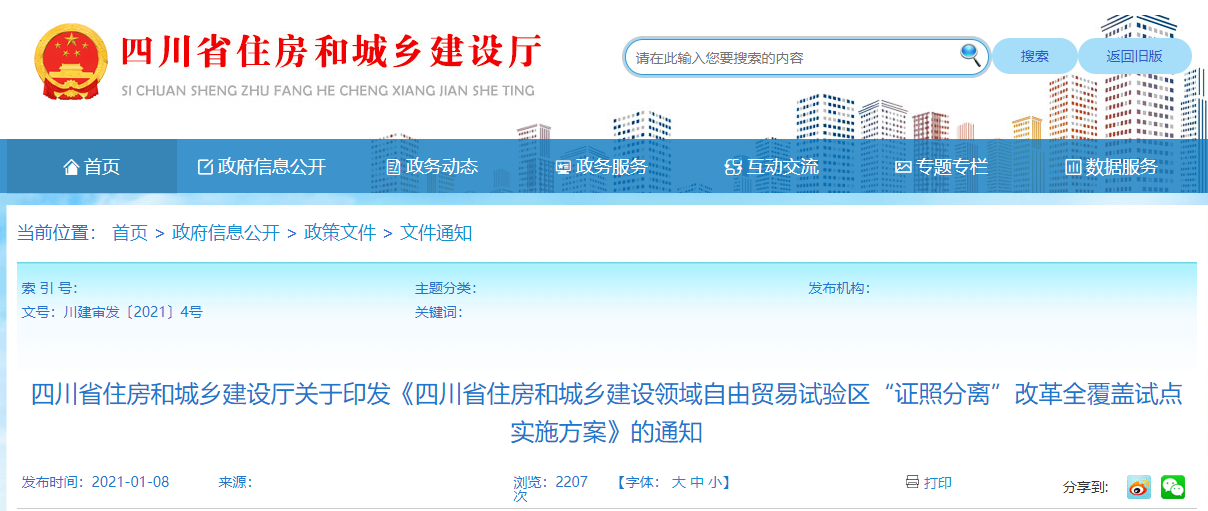 四川：取消工程造價咨詢企業(yè)資質(zhì)，以，4種方式分類推進自由貿(mào)易試驗區(qū)“證照分離”改革