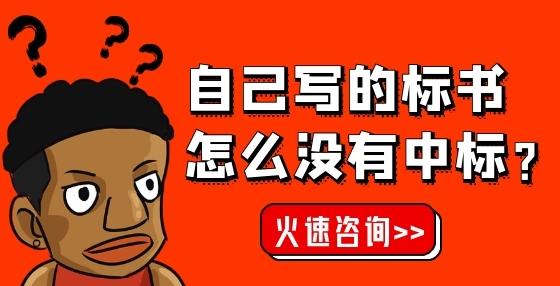 專業(yè)標書制作公司告訴你：政府采購法與招標投標法的適用范圍有何異同？