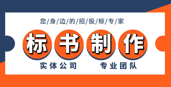 同樣做招投標(biāo)，為什么你中標(biāo)就這么難？無(wú)外乎這六點(diǎn)原因（下） 