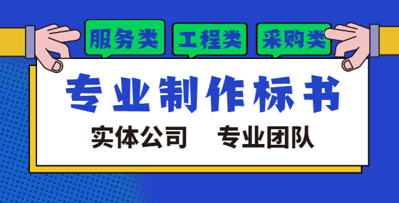 專(zhuān)業(yè)標(biāo)書(shū)制作公司告訴你：開(kāi)標(biāo)環(huán)節(jié)最容易做錯(cuò)的10個(gè)事兒（三） 