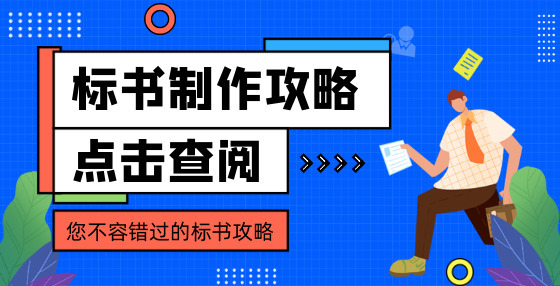 當你還在辛苦制作標書時，結(jié)果早已注定！22類招投標作弊方式大全（一）
