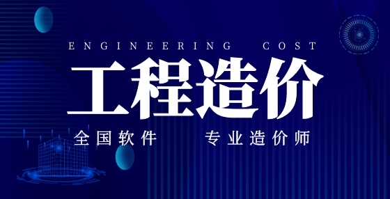 工程造價員必學，模板算量簡單方法（上）