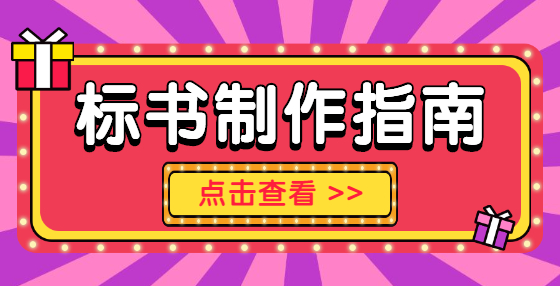 專業(yè)標書制作公司匯總：工程行業(yè)十大“痛點”，扎心了