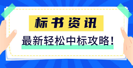 專業(yè)標(biāo)書制作公司告訴你：同時(shí)立項(xiàng)的工程是否可以分別招標(biāo)？