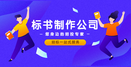 預(yù)算就是經(jīng)驗(yàn)！專業(yè)標(biāo)書制作公司為你總結(jié)工程從頭到尾經(jīng)驗(yàn)（六） 