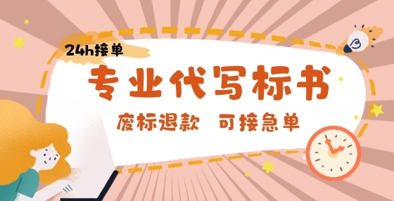 專業(yè)標書制作公司告訴你：投標階段這些問題必需要注意，否則輕則廢標，重則受罰！
