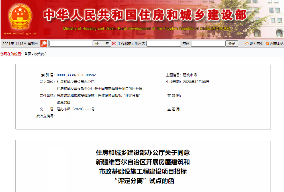 招投標新政：住建部發(fā)函，同意新疆開展房屋建筑和市政基礎設施工程建設項目招標“評定分離”試點工作