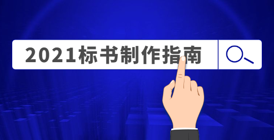 專業(yè)標(biāo)書制作公司告訴你：建筑工程中，什么是直接費(fèi)？與直接工程費(fèi)有什么關(guān)系？