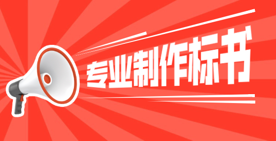 專(zhuān)業(yè)標(biāo)書(shū)制作公司告訴你：這12種圍標(biāo)串標(biāo)套路，違法！