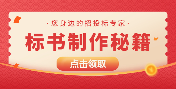 專業(yè)標(biāo)書制作公司告訴你：招標(biāo)信息發(fā)布時(shí)間不一致該怎么辦？