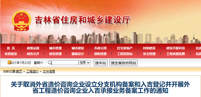 吉林：取消外省工程造價咨詢企業(yè)設(shè)立分支機構(gòu)備案和入吉登記
