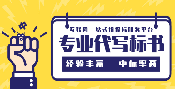 專(zhuān)業(yè)標(biāo)書(shū)制作公司告訴你：開(kāi)標(biāo)環(huán)節(jié)最容易做錯(cuò)的10個(gè)事兒（二）