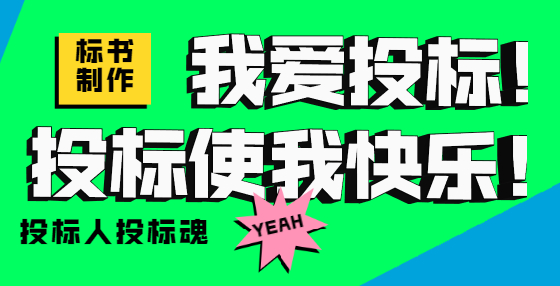專業(yè)標(biāo)書制作公司匯總近期廢標(biāo)案例，你踩坑了嗎？