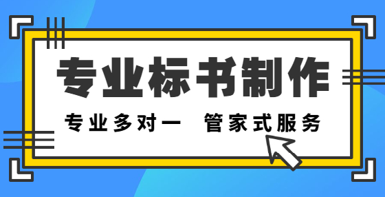專(zhuān)業(yè)標(biāo)書(shū)制作公司告訴你：究竟哪些行為算是圍標(biāo)串標(biāo)呢？