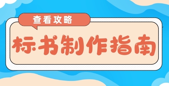 專業(yè)標(biāo)書制作公司告訴你：招標(biāo)違法行為知多少？