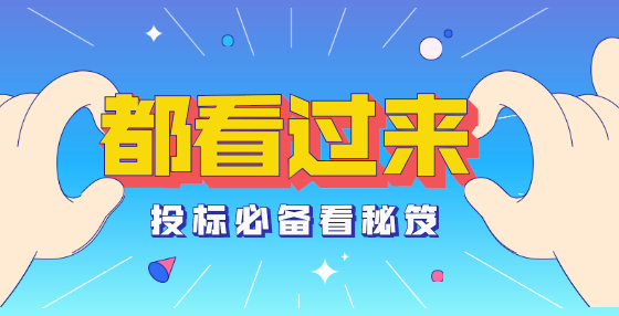 預(yù)算就是經(jīng)驗(yàn)！專業(yè)標(biāo)書制作公司為你總結(jié)工程從頭到尾經(jīng)驗(yàn)（四） 
