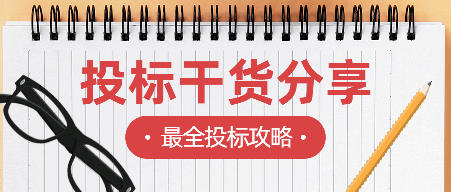 預(yù)算就是經(jīng)驗(yàn)！專業(yè)標(biāo)書制作公司為你總結(jié)工程從頭到尾經(jīng)驗(yàn)（三） 