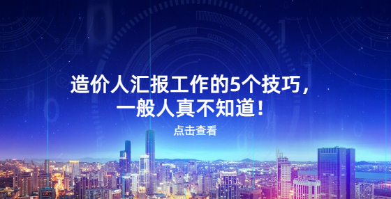 造價人匯報工作的5個技巧，一般人真不知道！