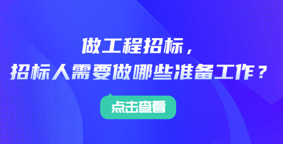 做工程招標，招標人需要做哪些準備工作？