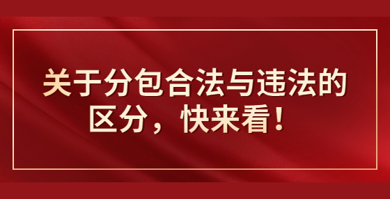 關(guān)于分包合法與違法的區(qū)分，快來看！