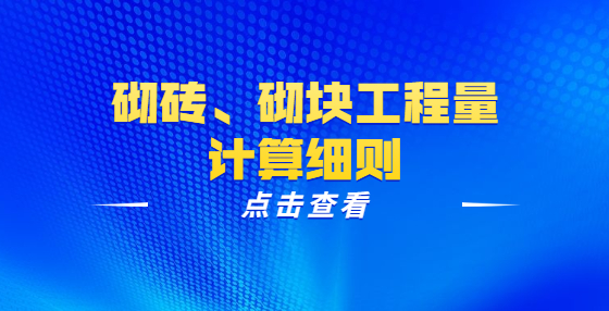砌磚、砌塊工程量計算細則