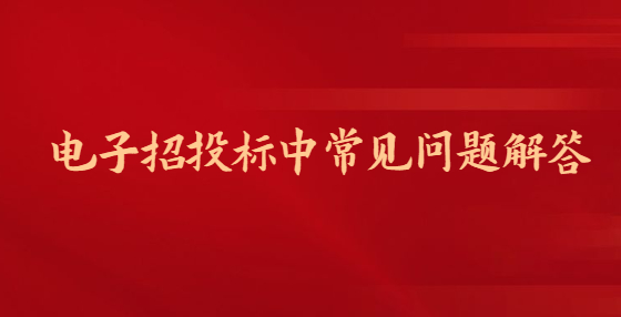 電子招投標中常見問題解答