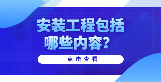 安裝工程包括哪些內(nèi)容？