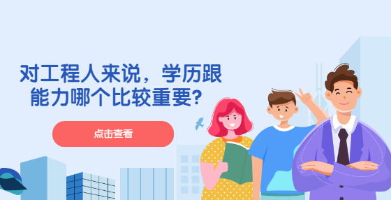 對(duì)工程人來說，學(xué)歷跟能力哪個(gè)比較重要？
