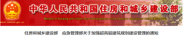 住建部：一般不得新建超高層住宅！實行責任終身追究??！