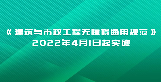 《建筑與市政工程無(wú)障礙通用規(guī)范》2022年4月1日起實(shí)施