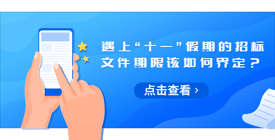 遇上“十一”假期的招標文件期限該如何界定？