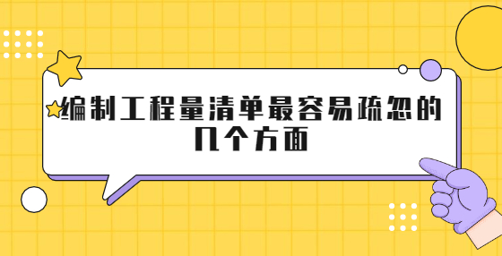 編制工程量清單最容易疏忽的幾個(gè)方面