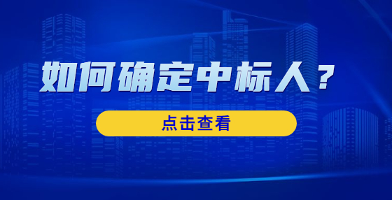 如何確定中標(biāo)人？