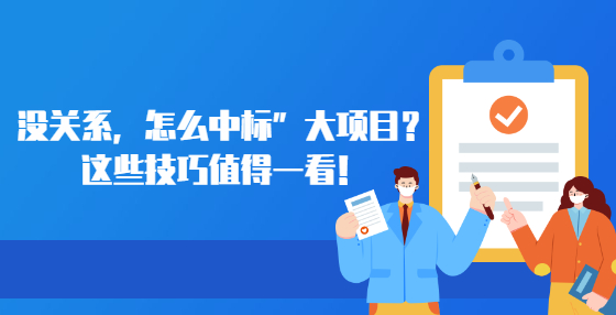 沒關(guān)系，怎么中標(biāo)”大項(xiàng)目？這些技巧值得一看！