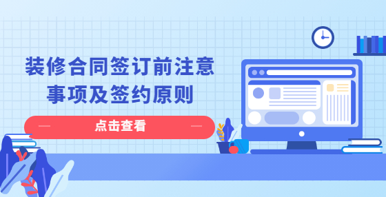 裝修合同簽訂前注意事項及簽約原則