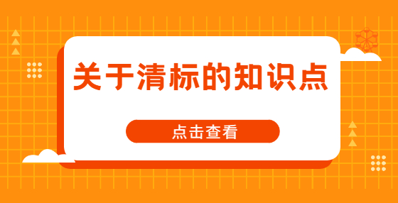 關(guān)于清標(biāo)的知識(shí)點(diǎn)