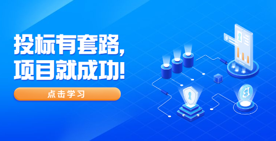 投標有套路，項目就成功！