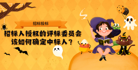招標(biāo)人授權(quán)的評標(biāo)委員會該如何確定中標(biāo)人？