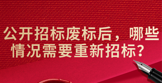 公開招標(biāo)廢標(biāo)后，哪些情況需要重新招標(biāo)？