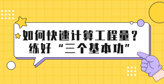 如何快速計算工程量？練好“三個基本功”