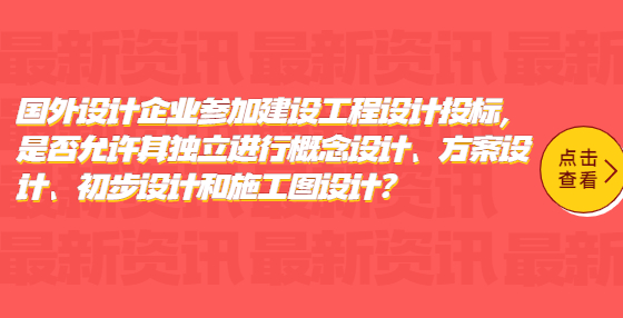 國外設(shè)計企業(yè)參加建設(shè)工程設(shè)計投標(biāo)，是否允許其獨立進(jìn)行概念設(shè)計、方案設(shè)計、初步設(shè)計和施工圖設(shè)計?